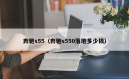 奔驰s55（奔驰s550落地多少钱）