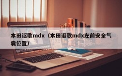 本田讴歌mdx（本田讴歌mdx左前安全气囊位置）