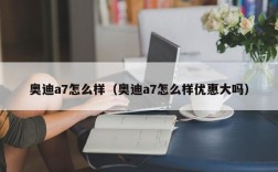 奥迪a7怎么样（奥迪a7怎么样优惠大吗）