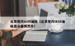 北京现代ix35油耗（北京现代IX35油耗显示器突然高）