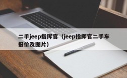 二手jeep指挥官（jeep指挥官二手车报价及图片）