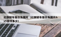 红旗轿车报价及图片（红旗轿车报价及图片hs5首付多少）