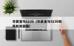 华晨宝马523li（华晨宝马523li鼓风机拆装图）