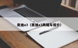 奥迪a3（奥迪a3两厢车报价）