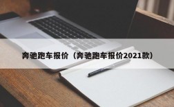 奔驰跑车报价（奔驰跑车报价2021款）