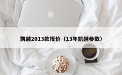 凯越2013款报价（13年凯越参数）