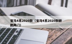 宝马4系2020款（宝马4系2020款轿跑两门）