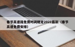 春节高速路免费时间规定2021最新（春节高速免费安排）