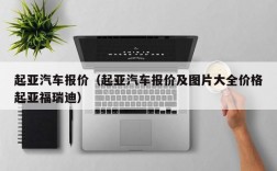 起亚汽车报价（起亚汽车报价及图片大全价格起亚福瑞迪）