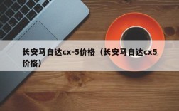 长安马自达cx-5价格（长安马自达cx5价格）