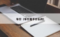 车行（车行是干什么的）