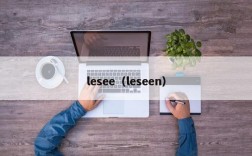 lesee（leseen）