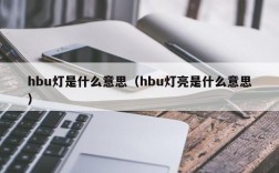 hbu灯是什么意思（hbu灯亮是什么意思）