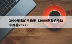 2000左右的电动车（2000左右的电动车推荐2022）