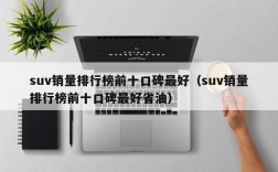 suv销量排行榜前十口碑最好（suv销量排行榜前十口碑最好省油）