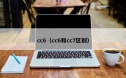 cc6（cc6和cc7区别）