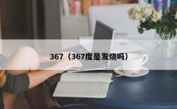 367（367度是发烧吗）