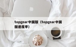 topgear中国版（topgear中国版速度季）