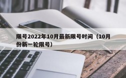 限号2022年10月最新限号时间（10月份新一轮限号）