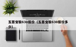 五菱宝骏630报价（五菱宝骏630报价多少）