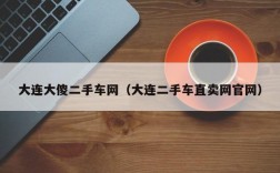 大连大傻二手车网（大连二手车直卖网官网）