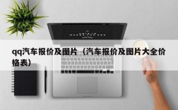 qq汽车报价及图片（汽车报价及图片大全价格表）