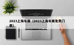 2023上海车展（2023上海车展免费门票）