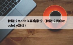 特斯拉ModelY再度涨价（特斯拉回应model y涨价）