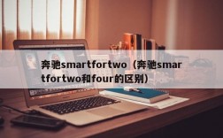 奔驰smartfortwo（奔驰smartfortwo和four的区别）