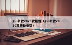 gl8新款2020款报价（gl8新款2020款报价参数）