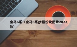 宝马6系（宝马6系gt报价及图片2023款）