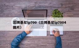 兰博基尼lp700（兰博基尼lp7004图片）