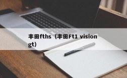 丰田fths（丰田Ft1 vision gt）