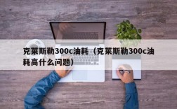 克莱斯勒300c油耗（克莱斯勒300c油耗高什么问题）