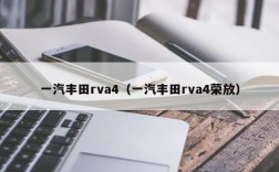 一汽丰田rva4（一汽丰田rva4荣放）