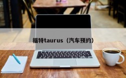 福特taurus（汽车预约）