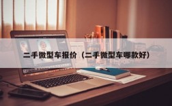 二手微型车报价（二手微型车哪款好）