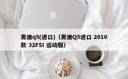 奥迪q5(进口)（奥迪Q5进口 2010款 32FSI 运动版）