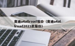 奥迪a4allroad报价（奥迪a4allroad2021款报价）