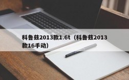 科鲁兹2013款1.6t（科鲁兹2013款16手动）