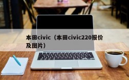 本田civic（本田civic220报价及图片）