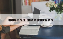 瑞纳最低报价（瑞纳最低报价是多少）