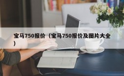 宝马750报价（宝马750报价及图片大全）