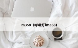 m358（呼吸灯lm358）