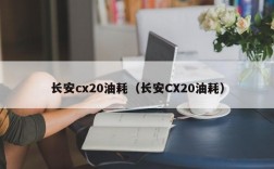 长安cx20油耗（长安CX20油耗）