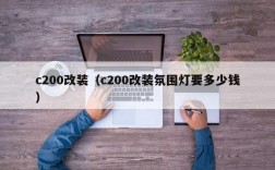 c200改装（c200改装氛围灯要多少钱）