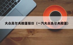 大众高尔夫敞篷报价（一汽大众高尔夫敞篷）