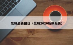 思域最新报价（思域2020新款报价）