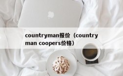 countryman报价（countryman coopers价格）