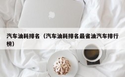 汽车油耗排名（汽车油耗排名最省油汽车排行榜）